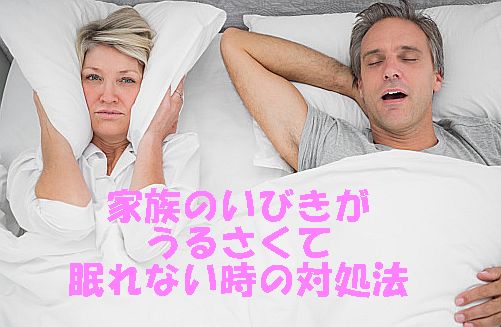 家族のいびきがうるさくて眠れないときの対処法