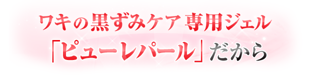 専用ジェルピューレパール