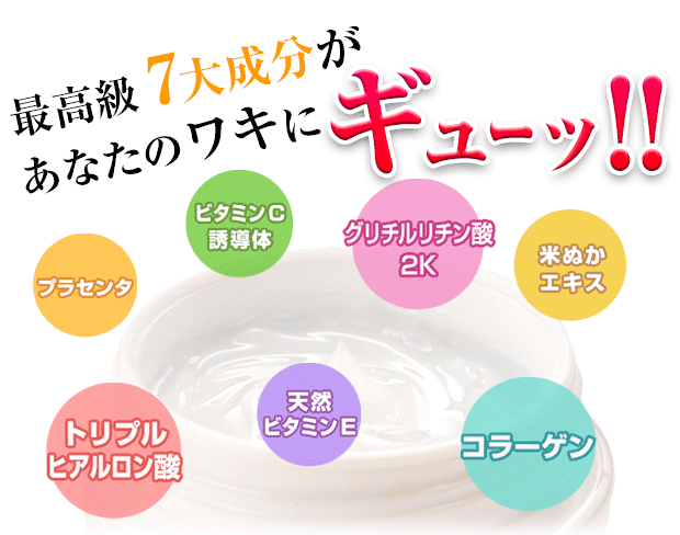 脇肌に良い7大成分