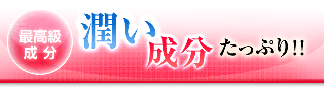 肌の潤い成分
