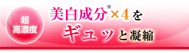 4つの美白成分