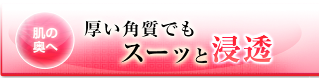 厚い角質でも浸透