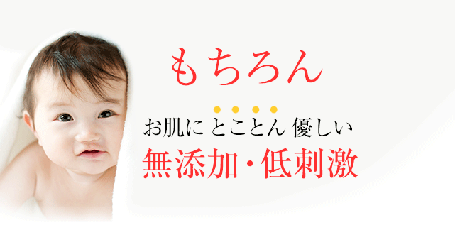 無添加・無刺激