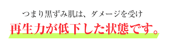 黒ずみ肌の再生能力が低下した状態