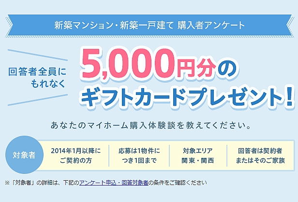 大募集中!【SUUMO】新築マンション/一戸建て購入者アンケート