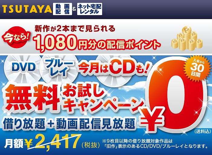 ツタヤの宅配レンタルが今なら30日間無料