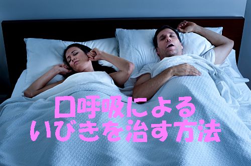 口呼吸によるいびきを直す方法