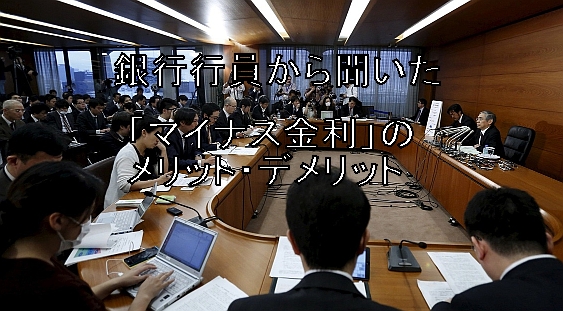 マイナス金利について