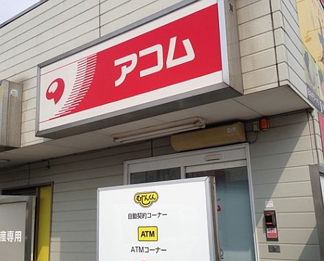 アコム